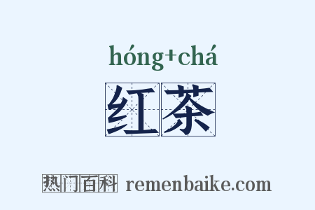 红茶是什么意思的图片